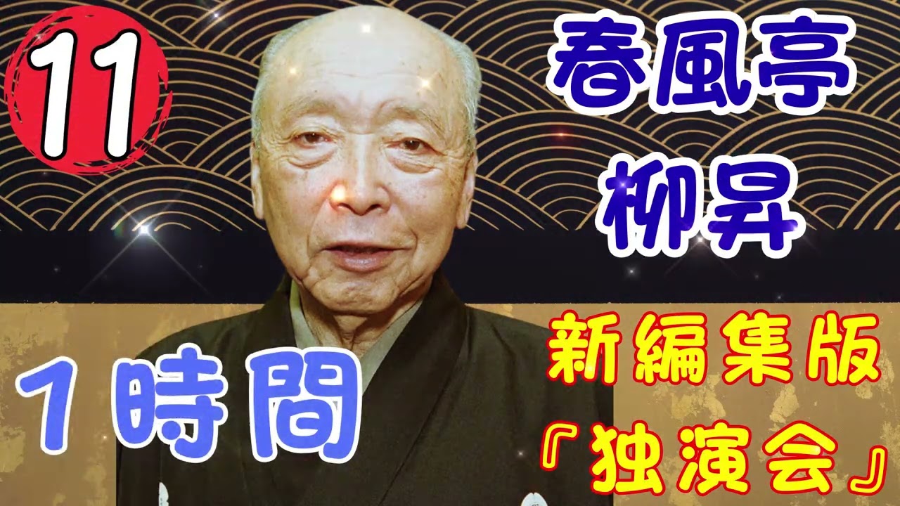 【落語タイム】 春風亭柳昇の落語をもっと自然体で楽しむ Vol.11 落語のピン】思わず爆笑しちゃう