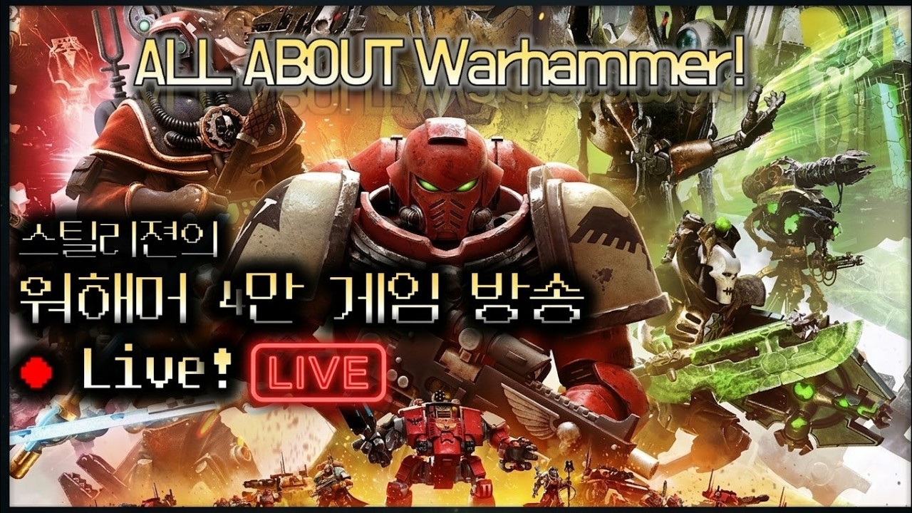 토요일 성전! [ALL About Warhammer 40,000 STREAMING KOREAN]