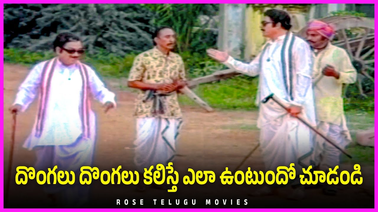 దొంగలు దొంగలు కలిస్తే ఎలా ఉంటుందో చూడండి - Rao Gopal Rao, Allu Ramalingaiah Comedy Scenes