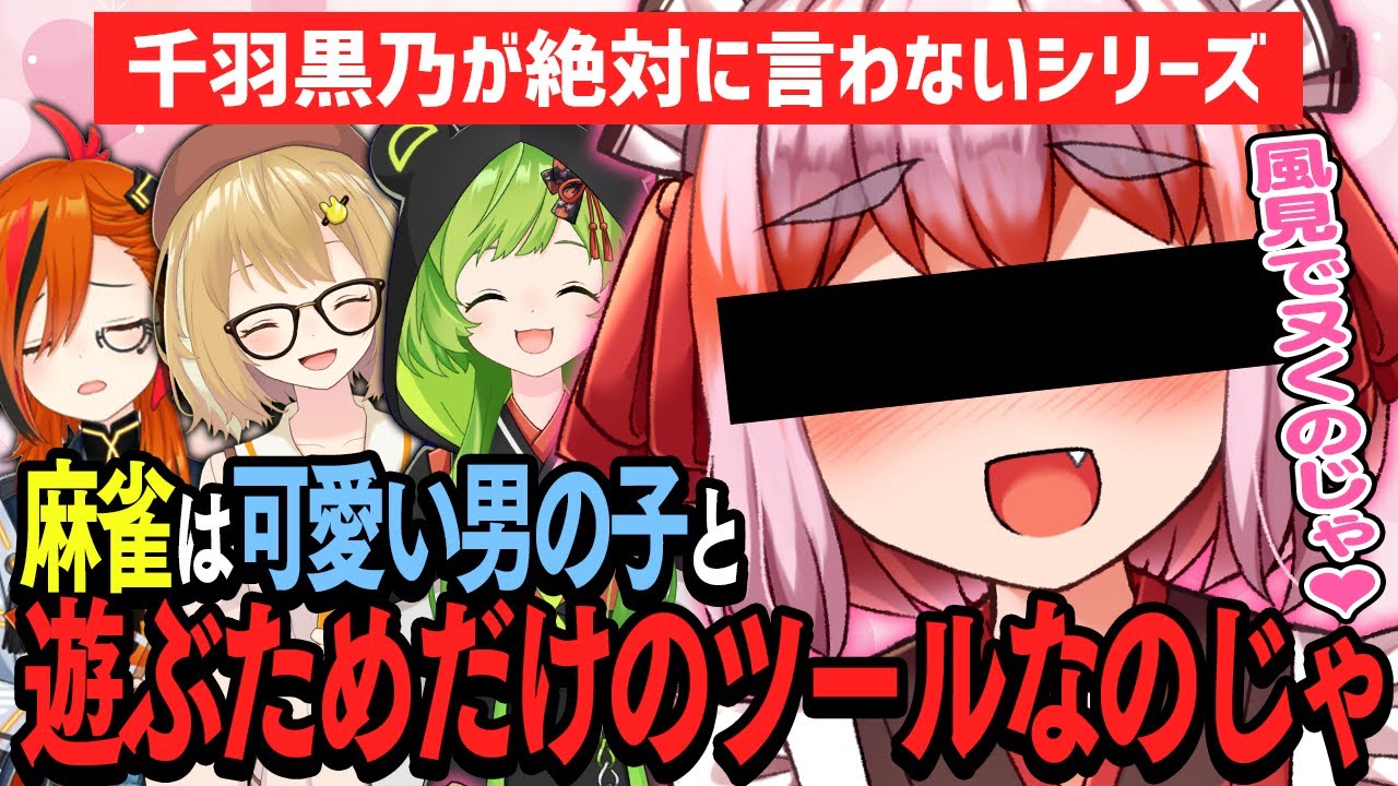 【切り抜き】千羽黒乃（？）「麻雀を利用して可愛い男の子と遊ぶのじゃ」with風見くく/日ノ隈らん【因幡はねる / ななしいんく】