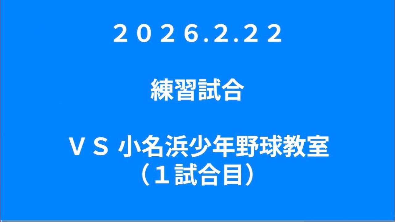 2026.2.22 練習試合　VS 小名浜少年野球教室