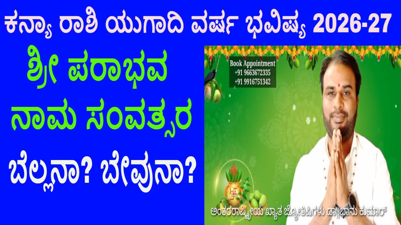 ಕನ್ಯಾ ರಾಶಿ ಯುಗಾದಿ ಜಾತಕ ವರ್ಷ ಭವಿಷ್ಯ 2026-27 ಬೆಲ್ಲನಾ? ಬೇವುನಾ? Kanya Rashi Ugadi Bhavishya