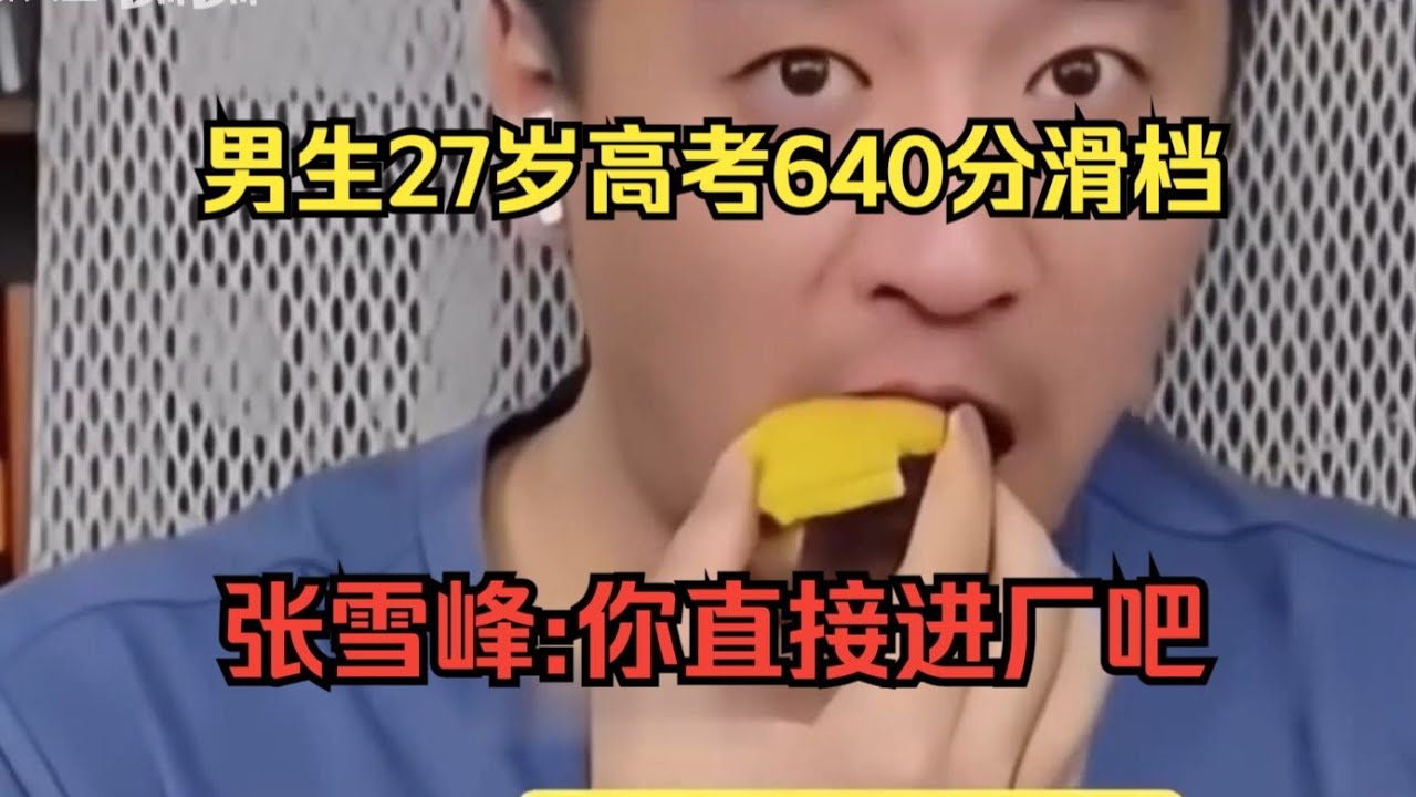 男生27岁了还在高考复读，考了640分还滑档了，张雪峰：实在不行咱进厂吧
