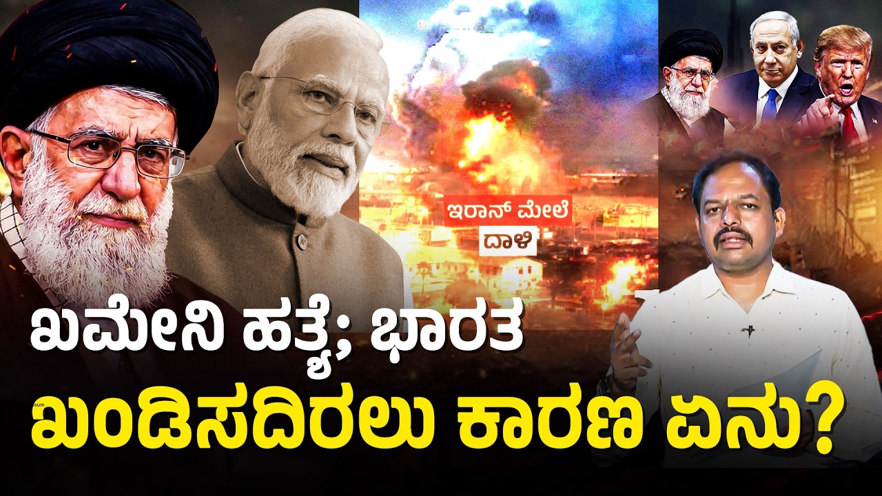ಮಧ್ಯಪ್ರಾಚ್ಯ ಯುದ್ಧದಲ್ಲಿ ಇರಾನ್ ವಿರುದ್ಧ ನಿಂತ ಭಾರತ? | Iran-Israel War | Middle East Conflict | India