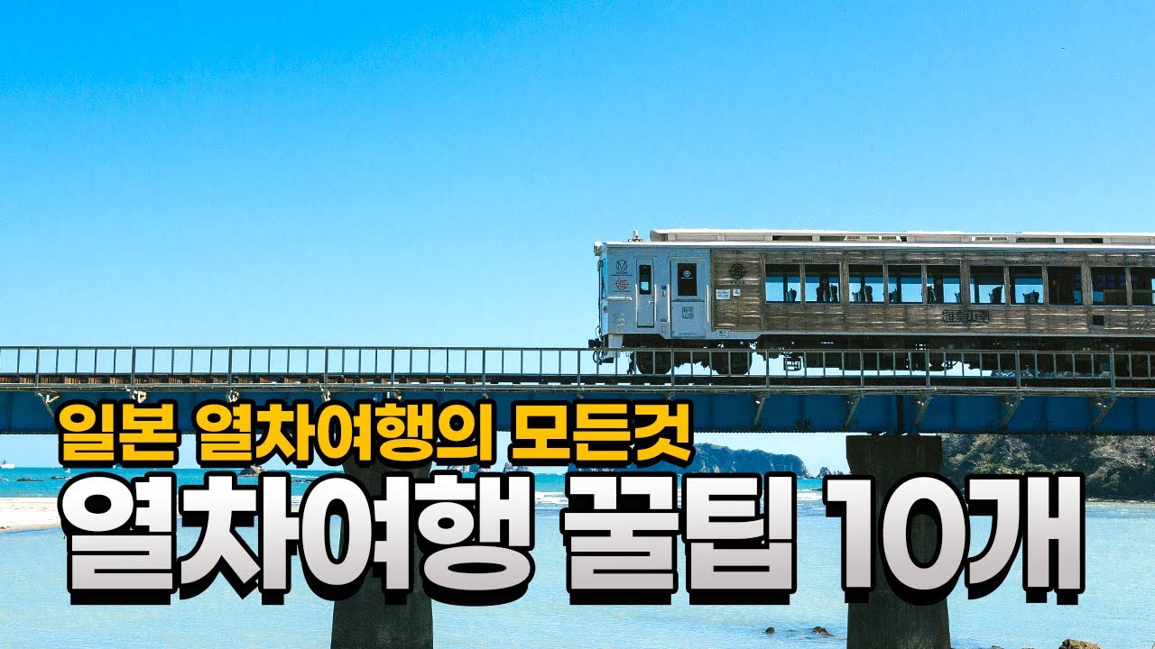 일본 열차 여행 꿀팁 10개