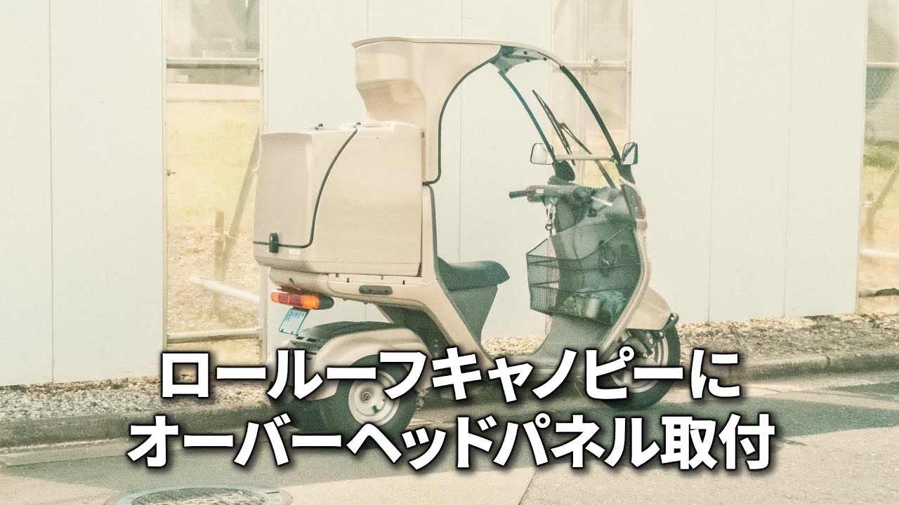 ルーフを下げたキャノピーにオーバーヘッドパネルを付けました 【ジャイロキャノピー 4st】