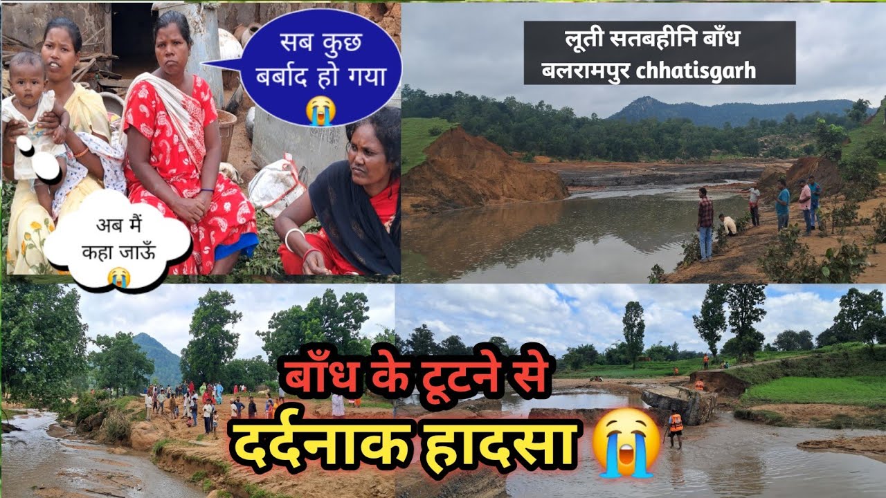 बांध के टूटने से बहुत लोगों कि मौत हो गयी!! लूती रामचौरा सतबहीनि बाँध का वीडियो बलरामपुर chhatisgarh
