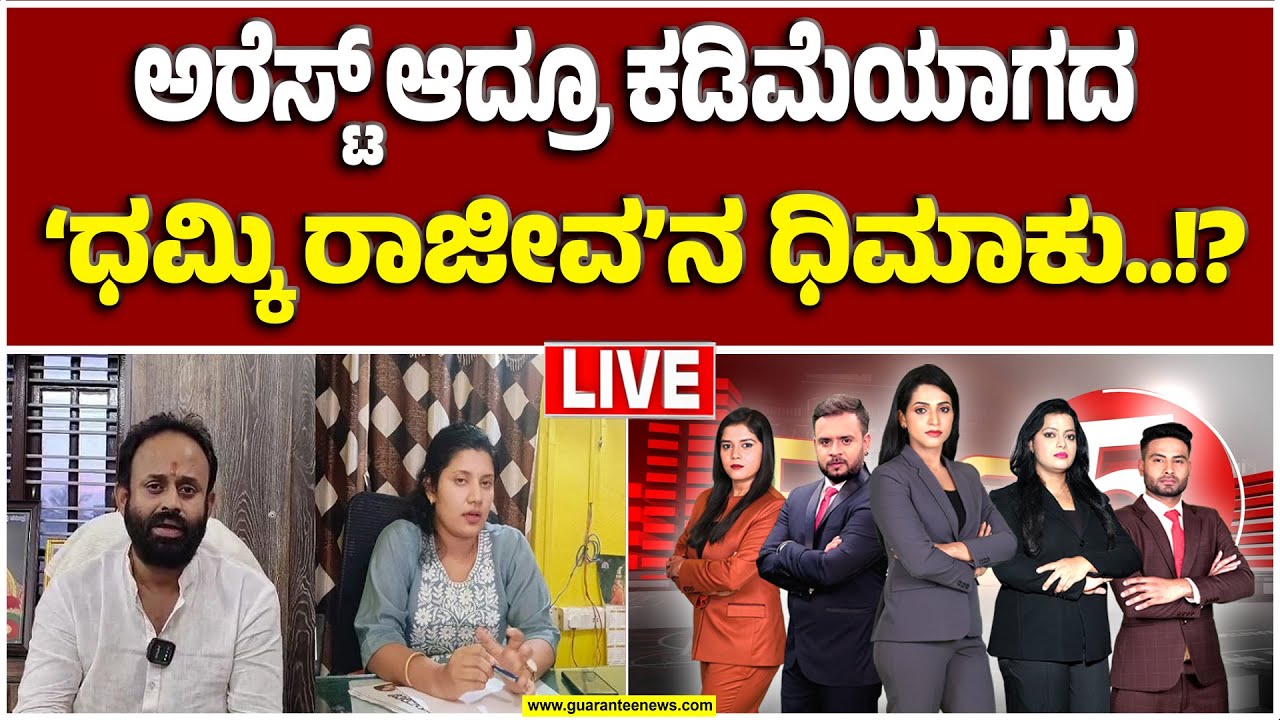 🔴LIVE | ‘ಬೆಂಕಿ’ ರಾಜೀವ್ ಗೌಡಗೆ ಶುರುವಾಯ್ತು ಟೆನ್ಶನ್ ಟೆನ್ಶನ್..! | Guarantee News