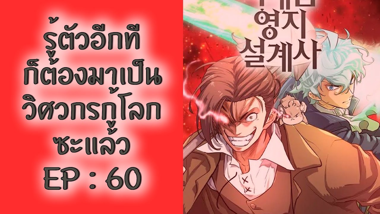 The World Best Engineer [รู้ตัวอีกทีก็ต้องมาเป็นวิศวกรกู้โลกซะแล้ว] EP :60