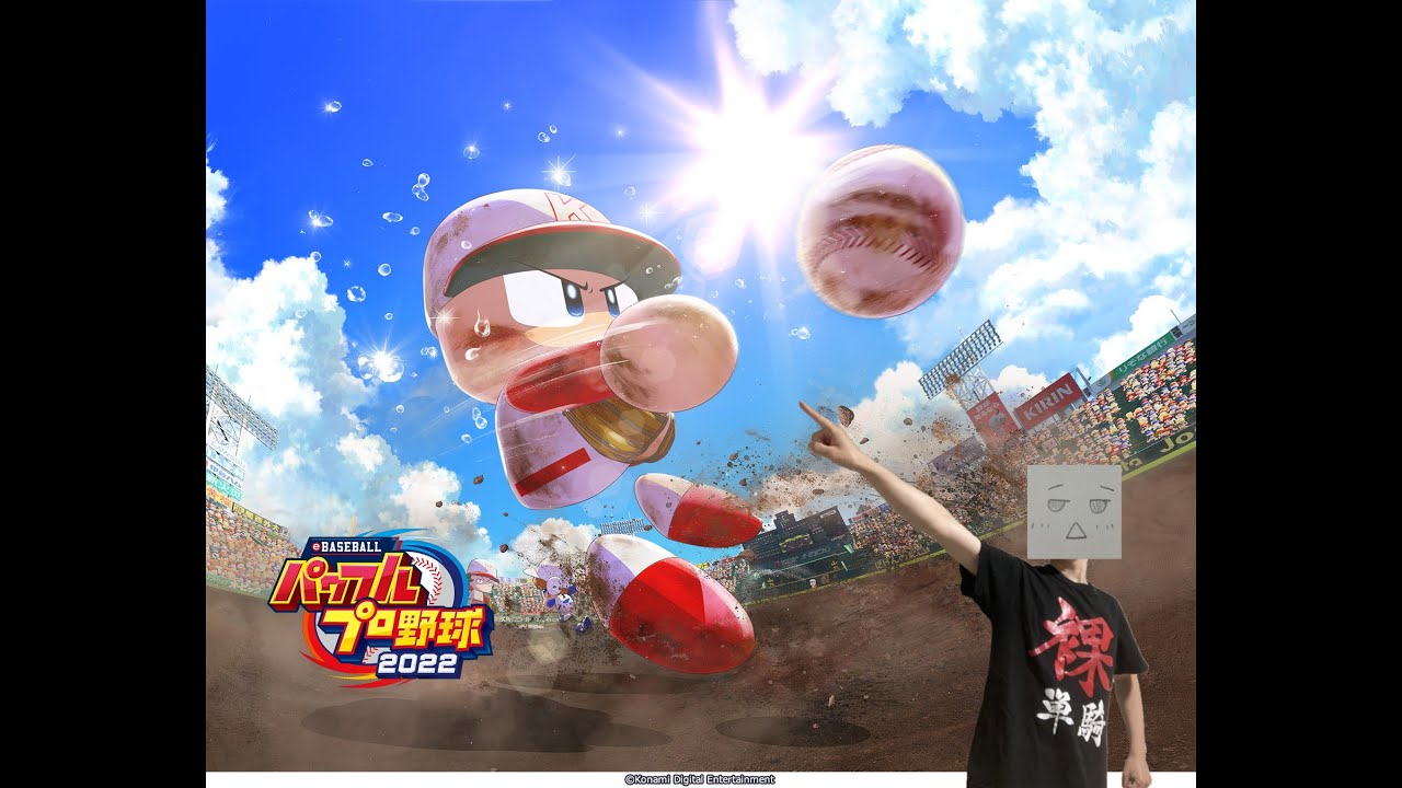 【#パワプロ2023】リスナーの名前を問答無用でつけた選手達で挑む栄冠ナイン３年縛り#４　（３年目春～）