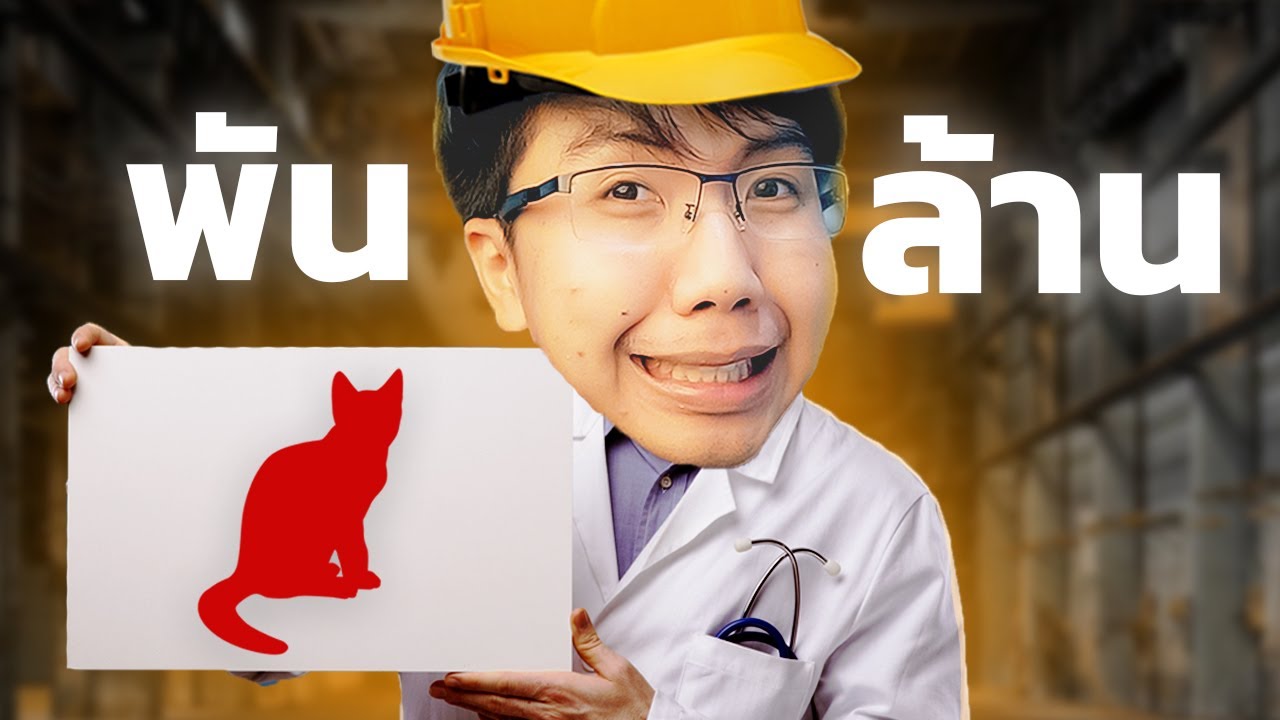 เคสนี้โรงงานพันล้านกำลังเจ๊งเพราะแมว