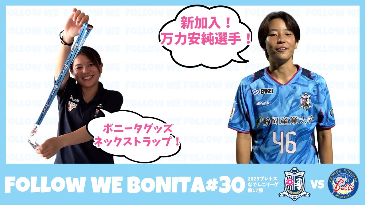 【ボニータ応援プログラム】 FOLLOW WE BONITA#30~杏林堂マッチ~