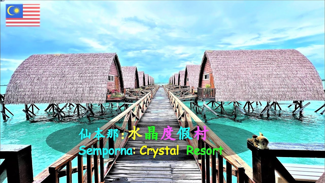 22. 马来西亚仙本那水晶度假村水屋.[4K] Malaysia Semporna Crystal resort water house.