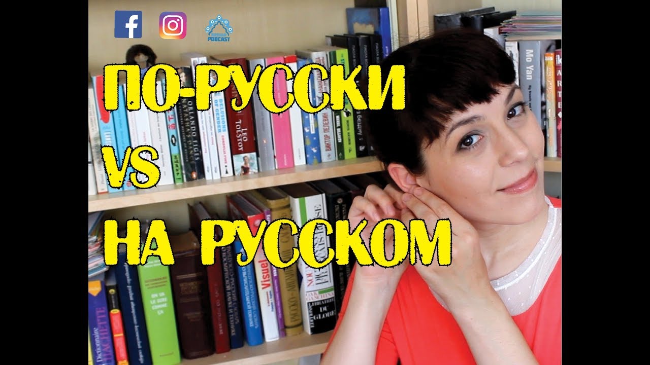 💭 ПО-РУССКИ  vs  НА РУССКОМ - Ask Tatiana! 💭