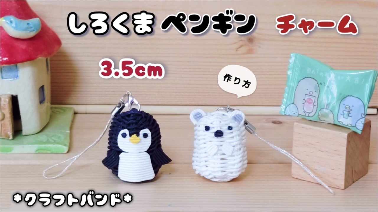 しろくま・ペンギンのチャーム簡単作り方♡応用して推しキャラのミニチュアストラップも♡願いを書いた紙をインして願掛けや手作りお守りに♡エコクラフト・クラフトバンド・紙バンド・ペーパークラフト・かご編み