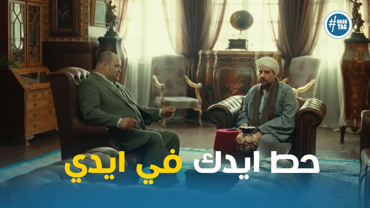 النص راجع تاني في مهمه مع فؤاد باشا #النص