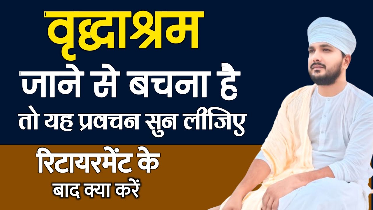 वृद्धाश्रम जाने से बचना है तो यह प्रवचन सुन लीजिए | रिटायरमेंट के बाद क्या करें | Swami Ranjeet 