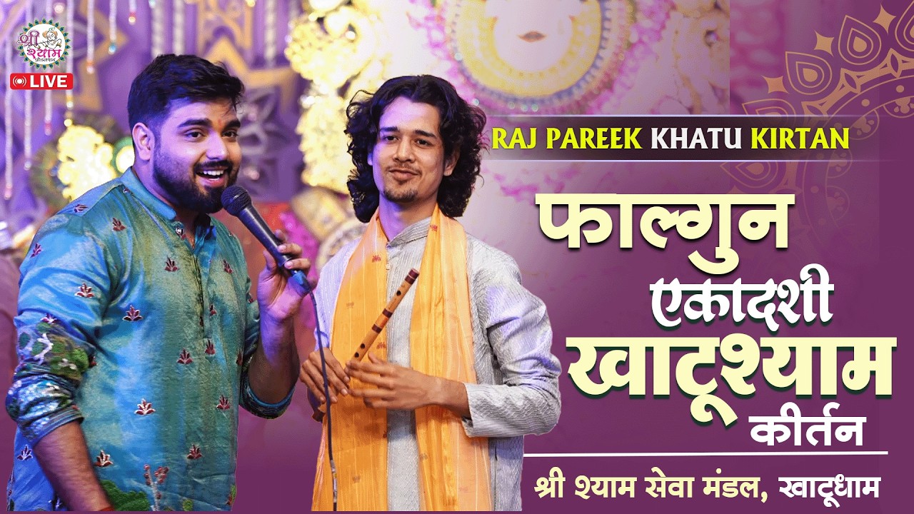 खाटू में स्वर और बांसुरी का अनोखा संगम | Raj Pareek | Dev Kaneria | Best Shyam Bhajan | Flute Music