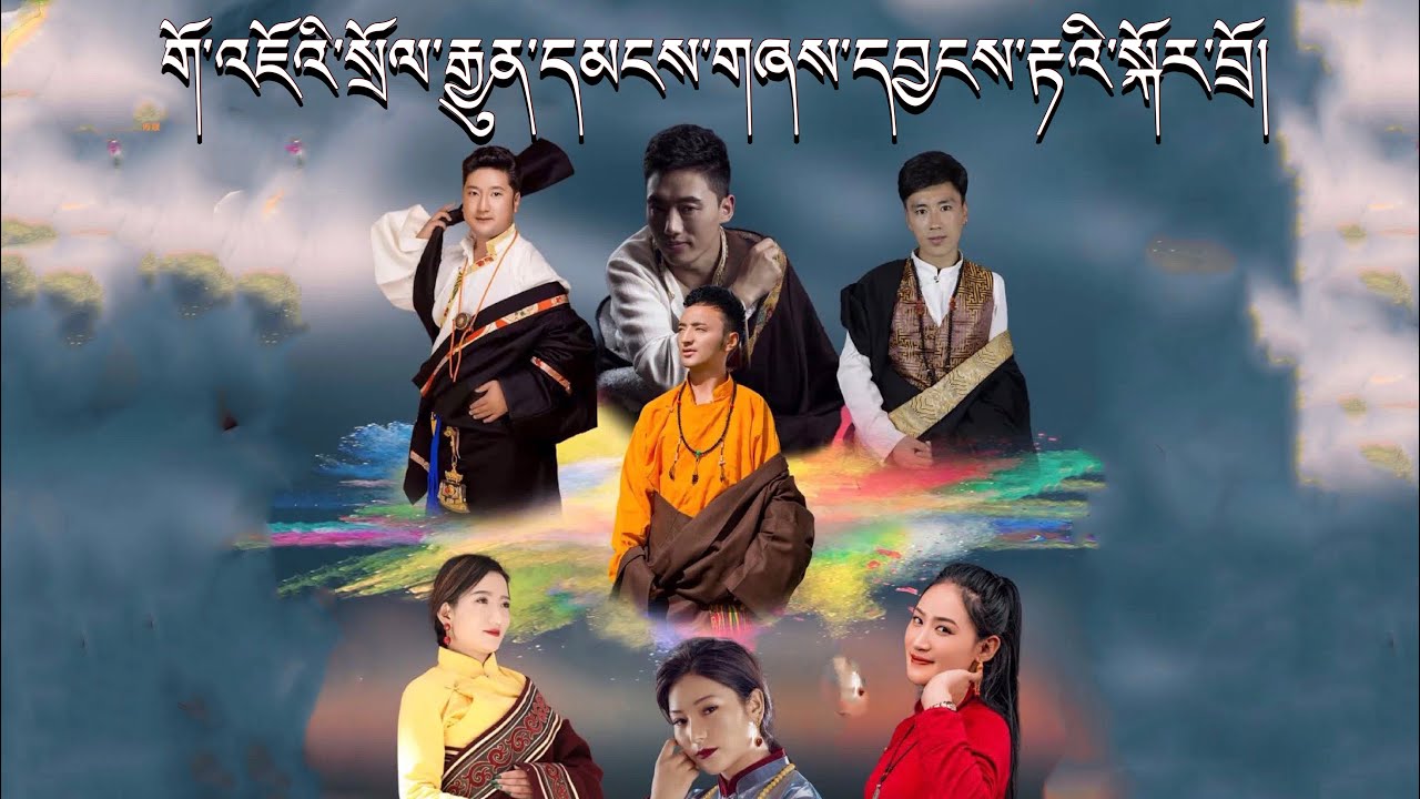 Tibetan Gonjo Traditional Dance གོ་འཇོའི་སྲོལ་རྒྱུན་དམངས་གཞས་དབྱངས་རྟའི་སྐོར་བྲོ།