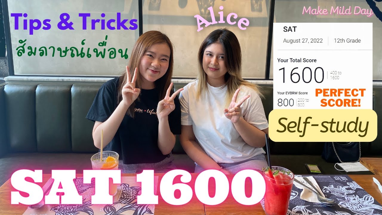 แชร์เทคนิค เตรียมตัวยังไงให้สอบ SAT ได้ 1600‼️🌟 | Make Mild Day