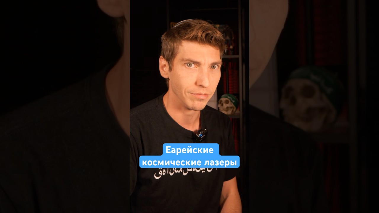 Еврейские космические лазеры #эзрамор #израиль #лазер #наука #технологии