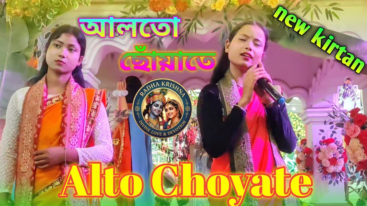 ❤️🙏Alto Choyate Hare Krishna kirtan || আলতো ছোঁয়াতে গানের সুর কৃর্তন 