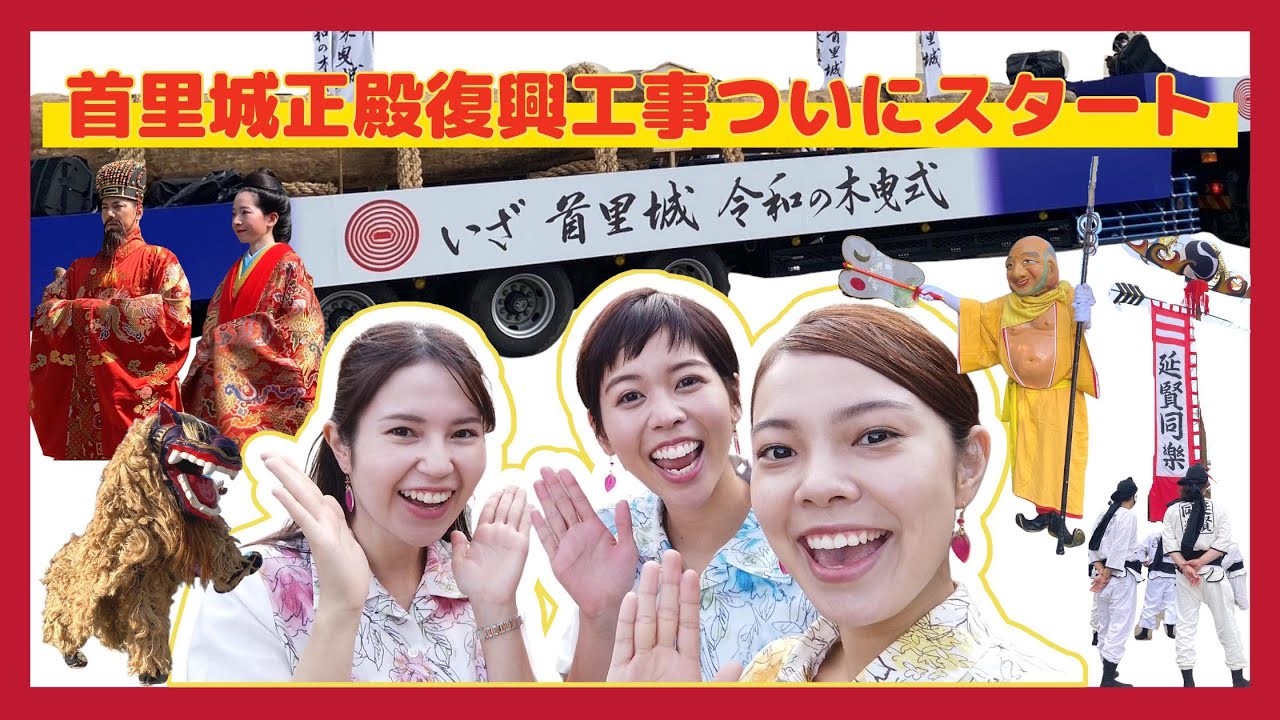 【首里城正殿工事がいよいよスタート！】首里城復興祭の様子をたっぷりとお届け🌺