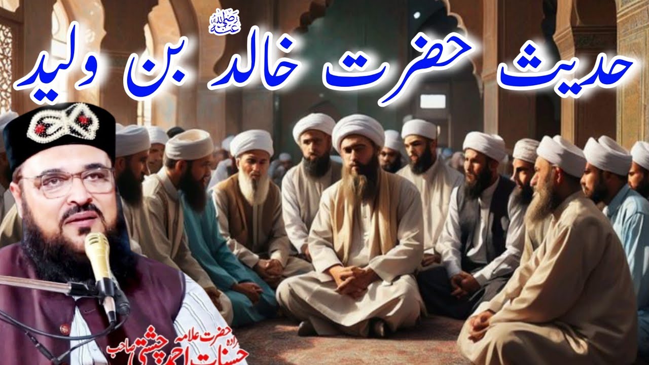 Hadeese Khalid Bin Waleed Halalpur | Allama Hasnat Ahmad Chishti | Shehzad islamic studio 