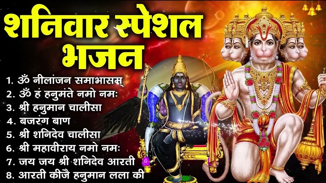 शनिवार स्पेशल भजन : ॐ निलांजन समाभासं, ॐ हं हनुमंते नमो नमः, श्री शनिदेव हनुमान चालीसा व आरती