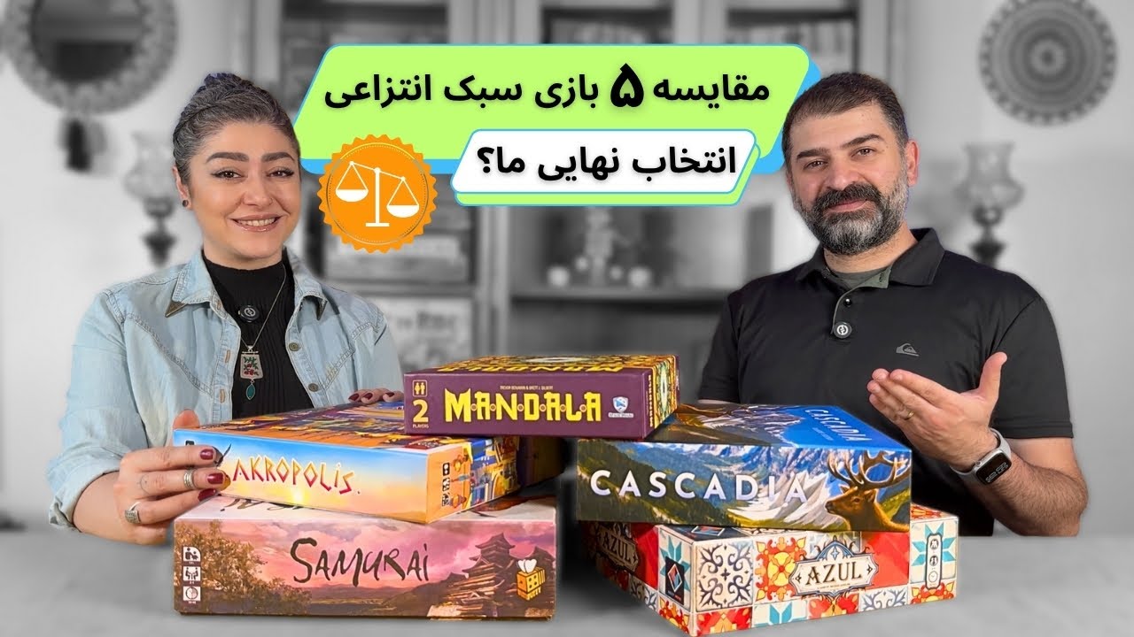 مقایسه ۵ بردگیم سبک انتزاعی | بهترین های بازار ایران | انتخاب نهایی ما کدومه؟