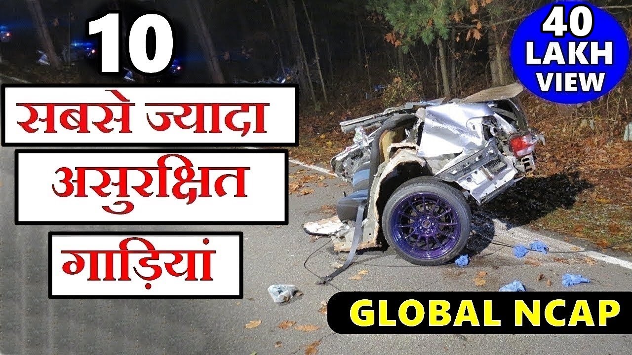 Top 10 Most unsafe indian cars | खुली पोल | Indian cars with zero star safety ratings | ASY