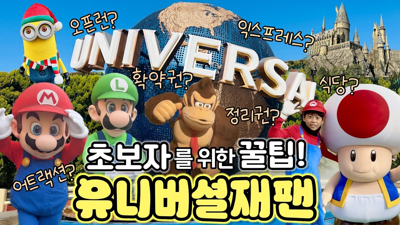 초보자를 위한 유니버셜 스튜디오 재팬 꿀팁 가이드! | 입장권 할인 방법 부터 오픈런, 익스프레스 어트랙션 추천 | 아기랑 유니버셜 스튜디오 방문하기 | 유니버셜 재팬 맛집 추천