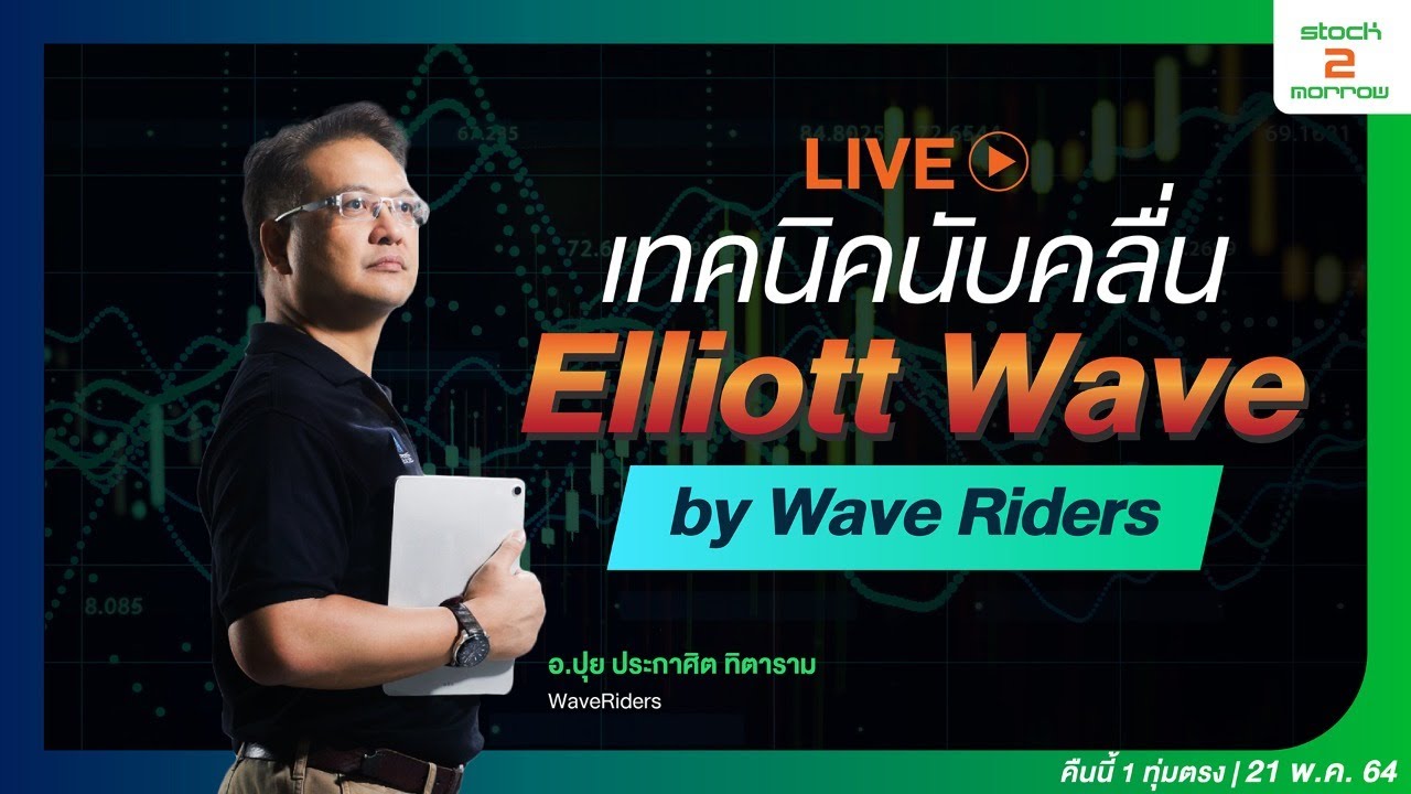 เทคนิคนับคลื่นทำกำไร Elliott Wave กับ Wave Riders