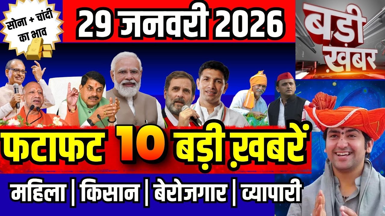 फटाफट ख़बरें 29 जनवरी 2026 Breaking News आज के मुख्य समाचार CM Mohan Yadav Narendra modi, Rahul