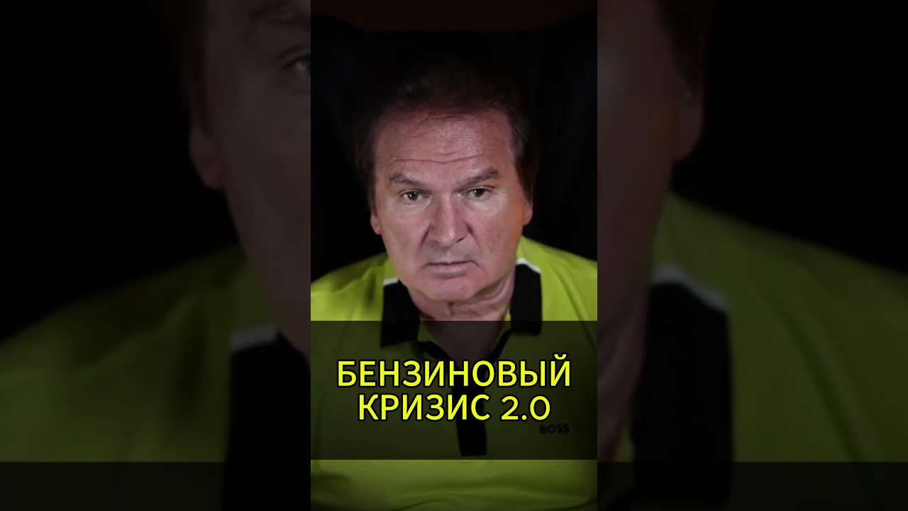 Дефицит топлива, экономическая ситуация обостряется Швец #шортс #юрийшвец #актуальное #брифинг