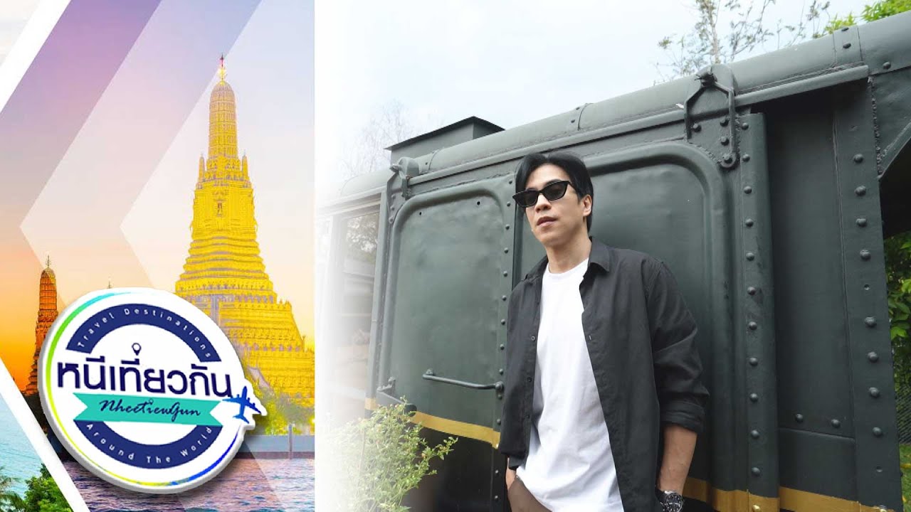 หนีเที่ยวกัน  | La Cocotte Villa & Farm : เขาใหญ่  | 15 มี.ค. 68 Full EP