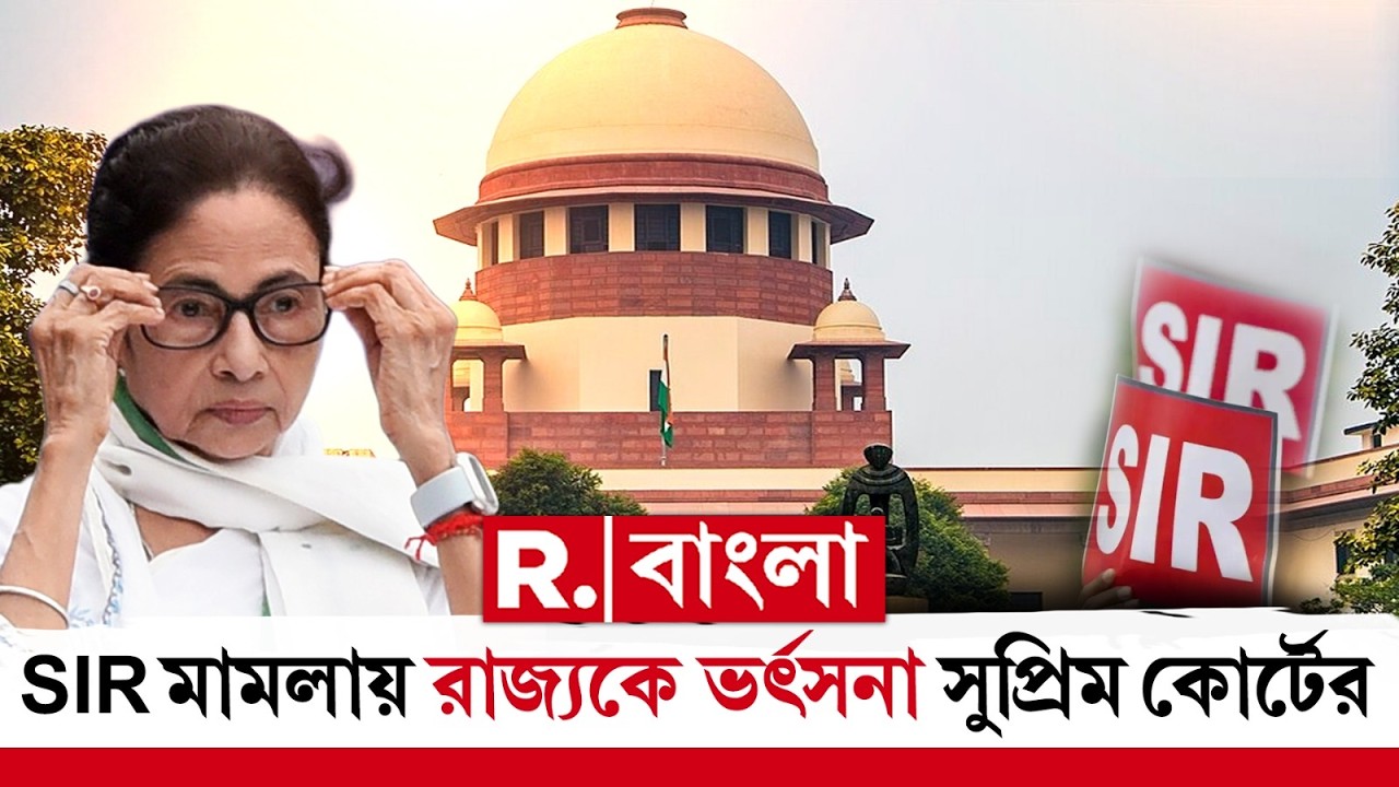‘রাজ্যের ভূমিকায় আমরা হতাশ’-SIR মামলায় রাজ্যকে তীব্র ভর্ৎসনা সুপ্রিম কোর্টের প্রধান বিচারপতির