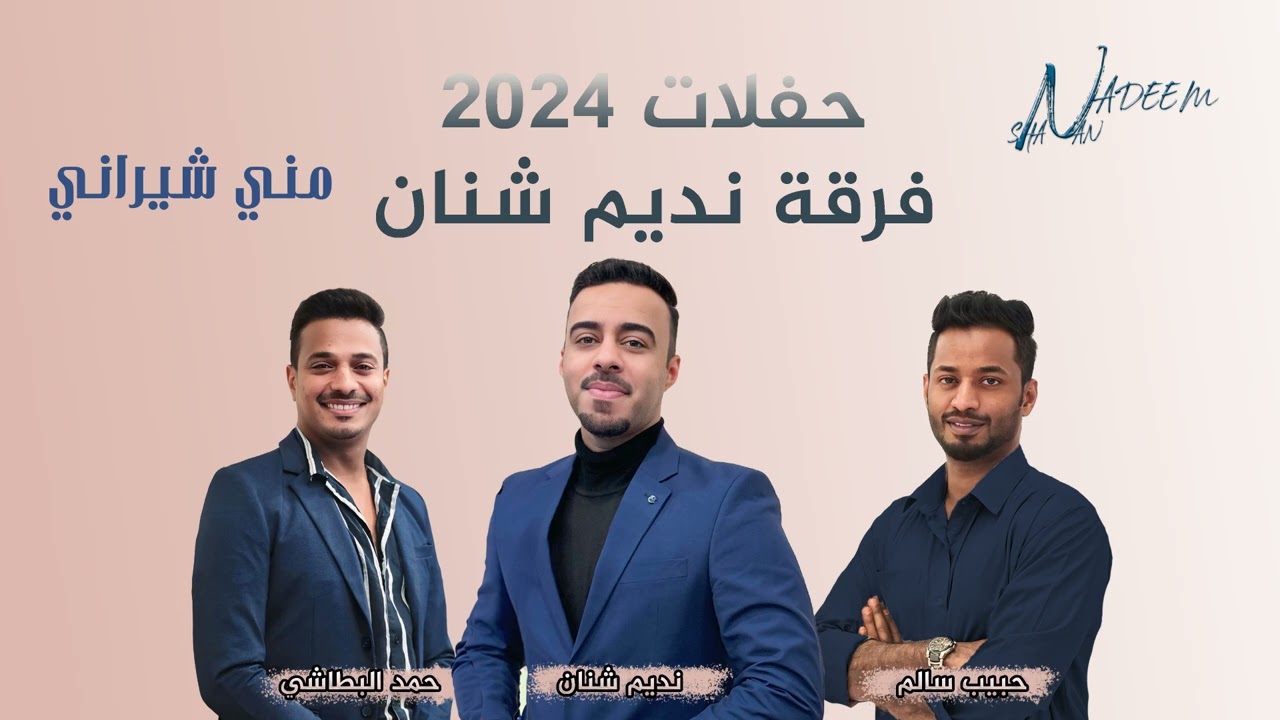 نديم شنان ( مني شيراني + منا تو + زير يادا ) فرقة نديم شنان 2024