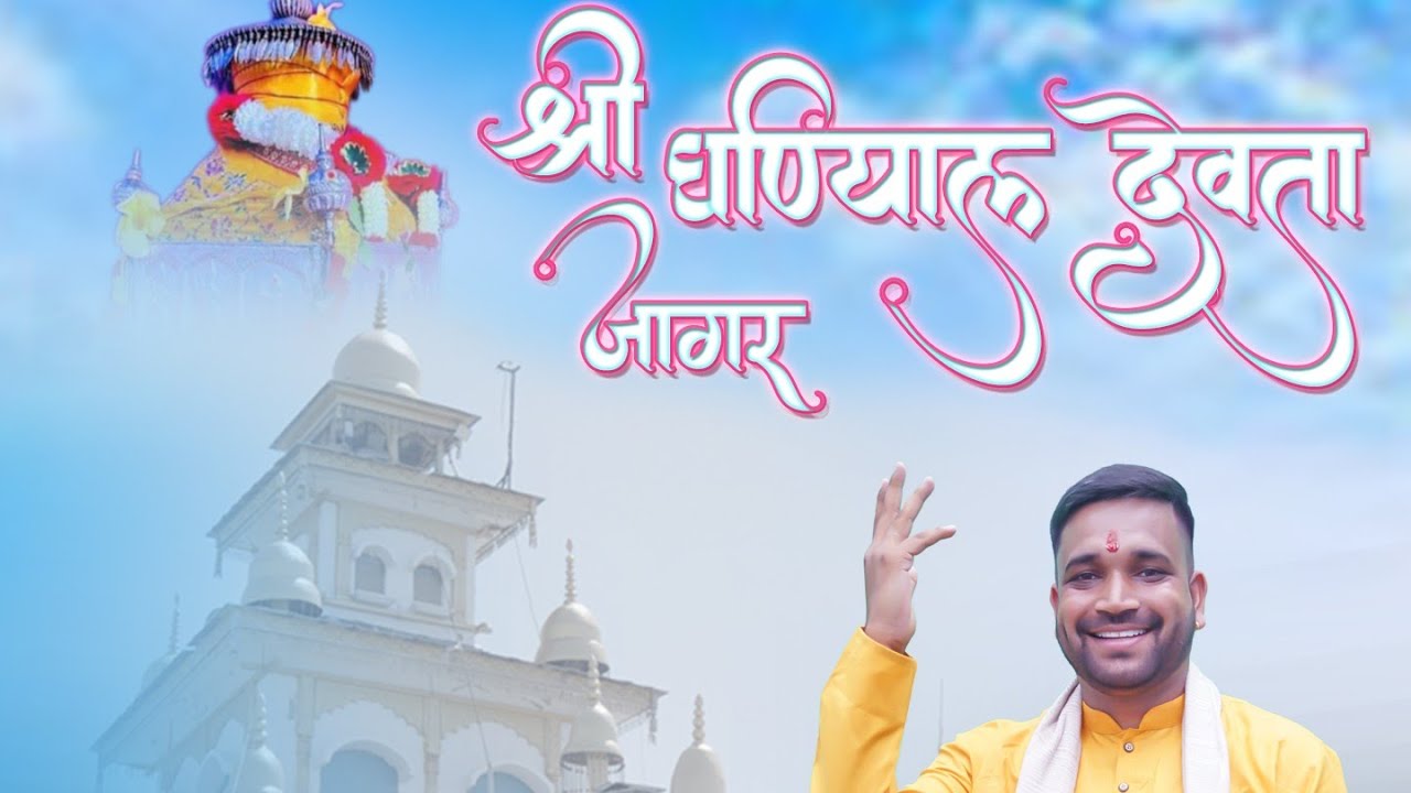 JAGAR SHRI GHANDIYAL DEVTA 2025