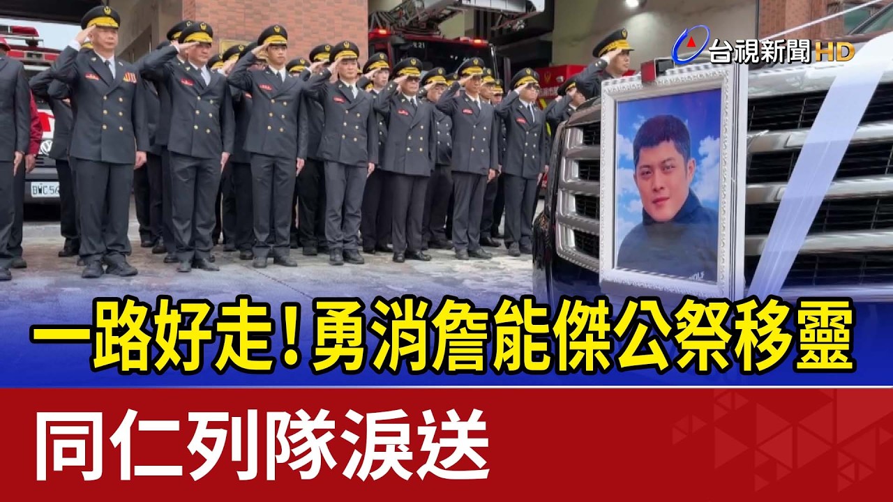 一路好走！勇消詹能傑公祭移靈 同仁列隊淚送