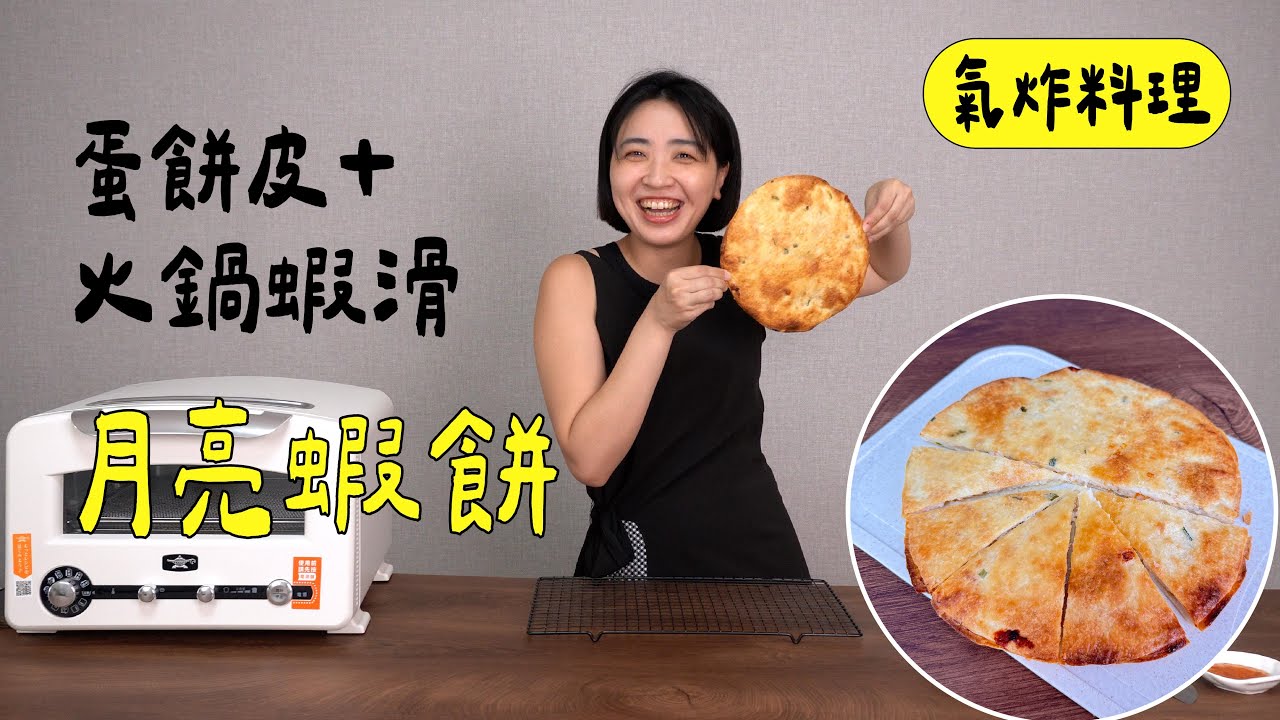 【氣炸/烤箱快速上菜】用蛋餅皮＋蝦滑DIY月亮蝦餅，又快又好吃！料理初學者也會！