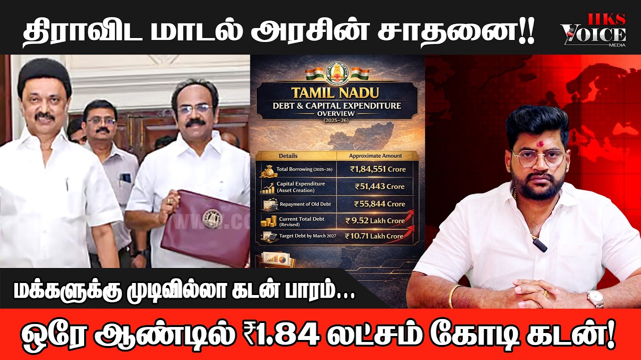 திராவிட மாடல் அரசின் சாதனை!!  ஒரே ஆண்டில் ₹1.84 லட்சம் கோடி கடன்!  மக்களுக்கு முடிவில்லா கடன் பாரம்…