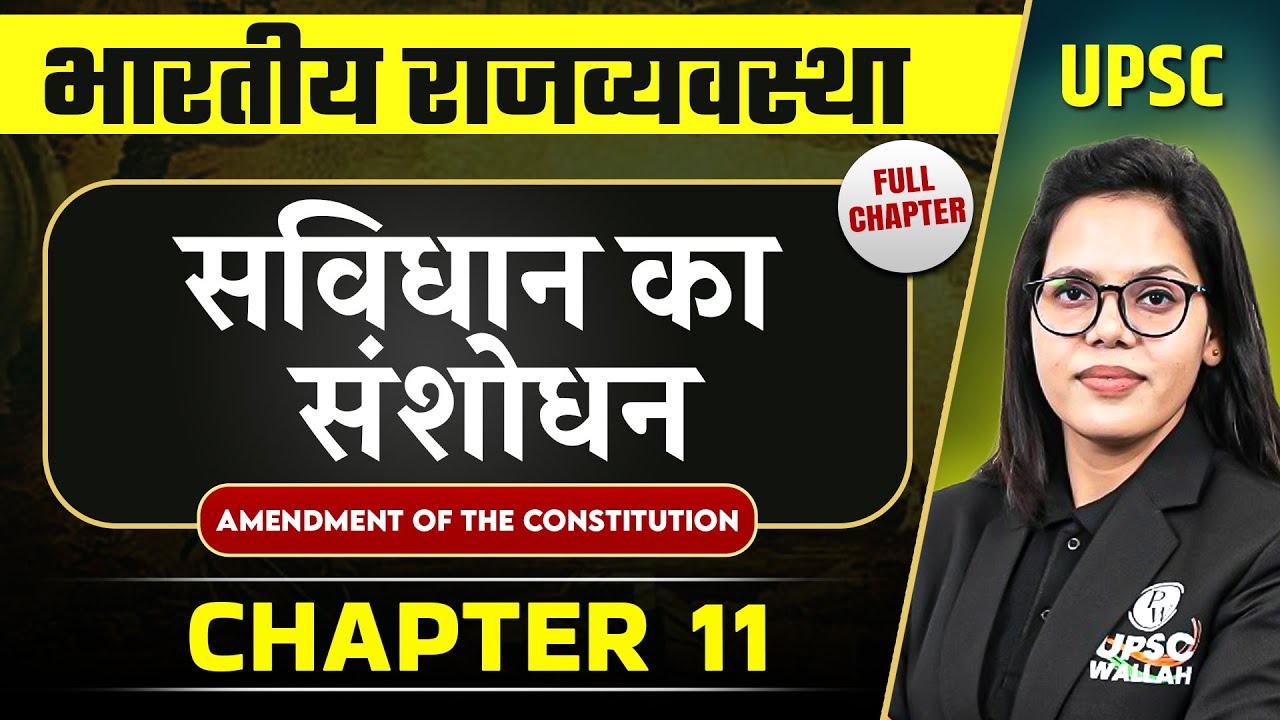 सविधान का संशोधन ( Amendment Of The Constitution) FULL CHAPTER | Complete Indian Polity - Chapter 11