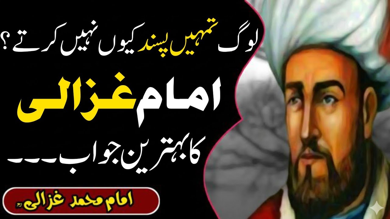 Log Tumhein Pasand Kyun Nahi Karte? Imam Ghazali Ka Zabardast Jawab#trending #video #quotes 