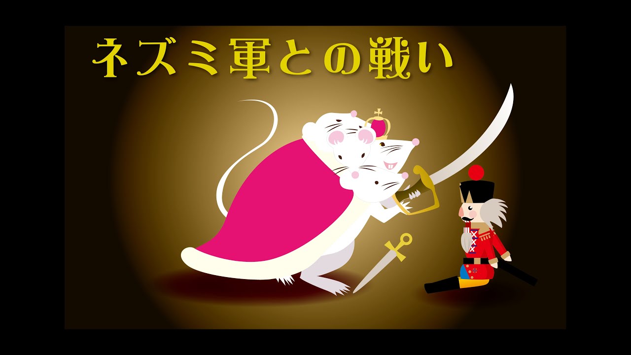 ねずみ軍の戦い　くるみ割り人形　おはなし絵本　Tchaikovsky - The Nutcracker