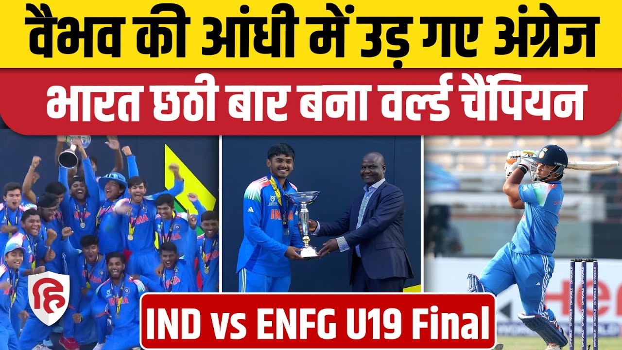 India vs England U19 World Cup Final: Vaibhav Sooryavanshi का तूफान, England को 100 रन से रौंदा