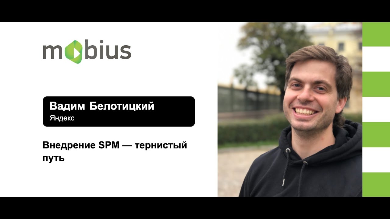 Вадим Белотицкий — Внедрение SPM — тернистый путь