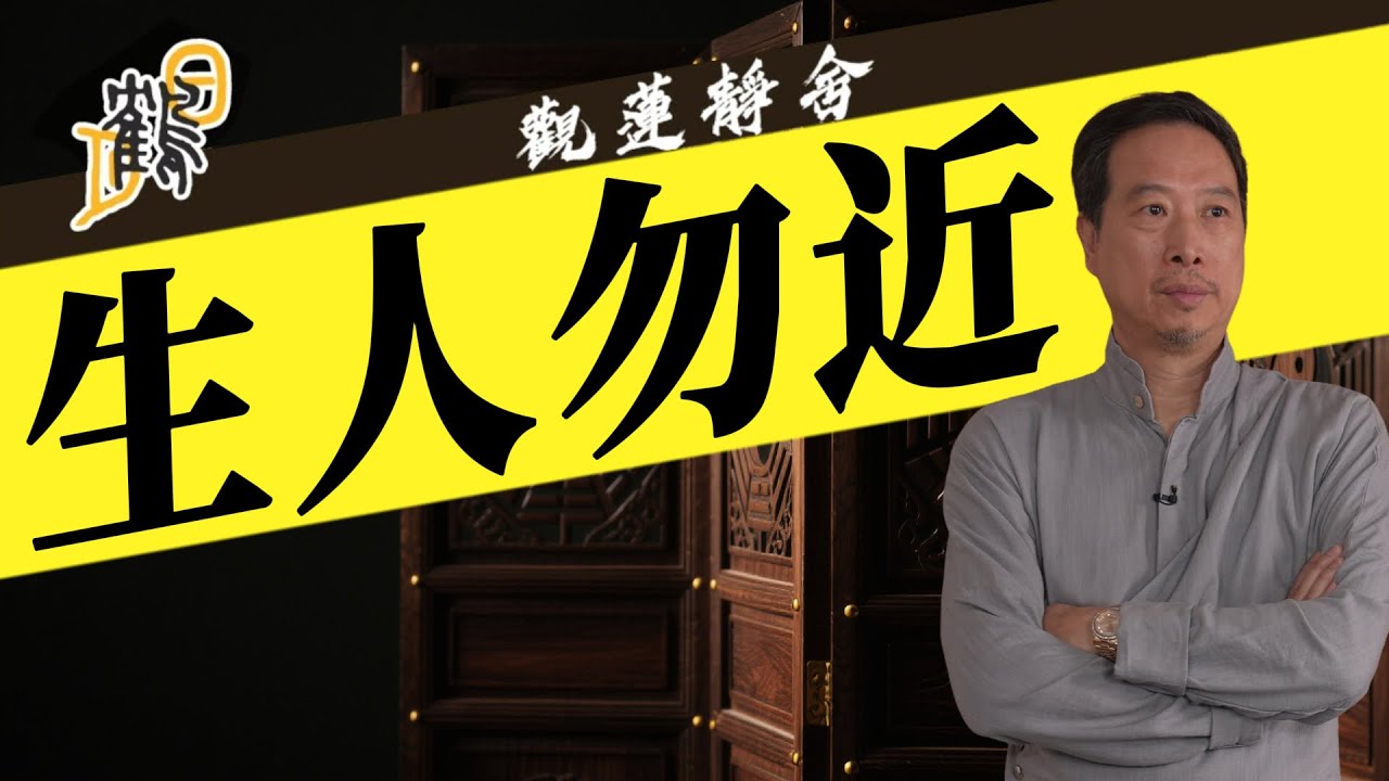 生人勿近  2026-01-20 第91集#觀蓮靜舍 #直播 #希望大家支持