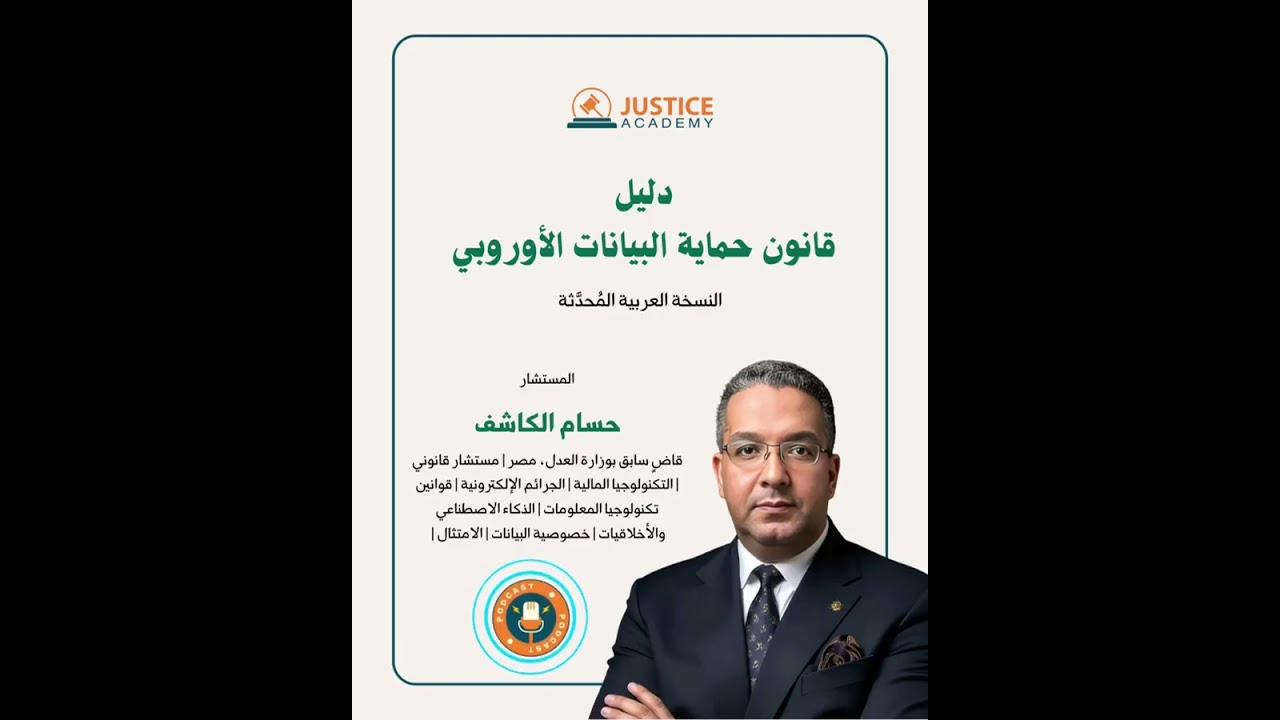حماية بياناتك الشخصية  دليل شامل للمبادئ والتحديات في العصر الرقمي (Gdpr)