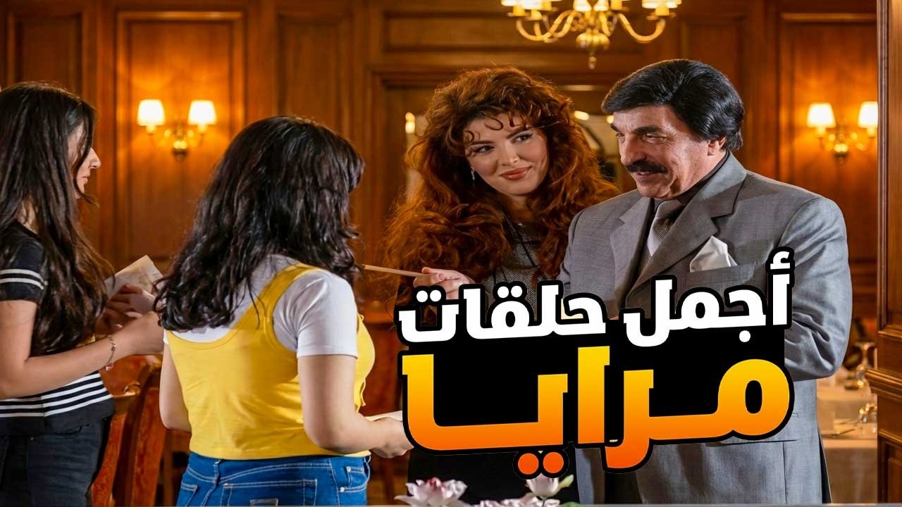 اجمل حلقات مرايا ـ لما تكون شيف وتطبخ اكلات غريبة عجيبة عالبث المباشر